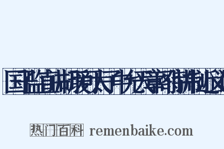 国子监直讲胡瑗可太子中允天章阁侍讲制近义词是什么意思的图片